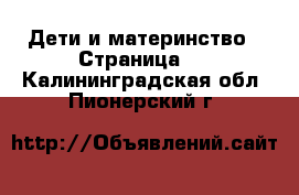  Дети и материнство - Страница 6 . Калининградская обл.,Пионерский г.
